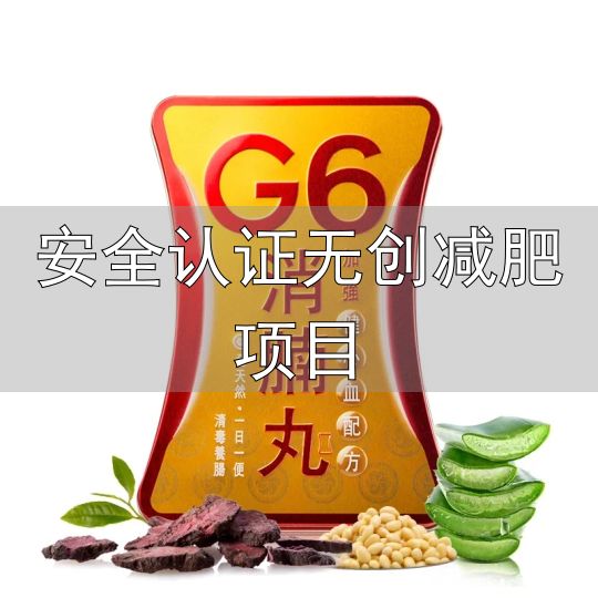 十大口碑减肥产品推荐_安全认证无创减肥项目_减肥产品国家认证