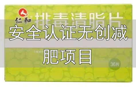 十大口碑减肥产品推荐_减肥产品国家认证_安全认证无创减肥项目