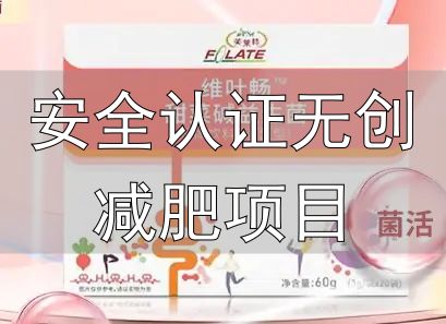 减肥产品国家认证_安全认证无创减肥项目_十大口碑减肥产品推荐