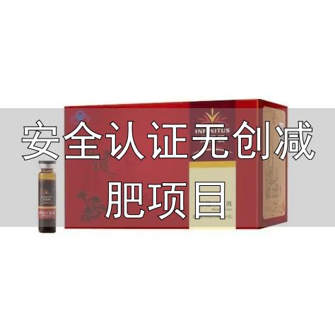 减肥产品国家认证_十大口碑减肥产品推荐_安全认证无创减肥项目