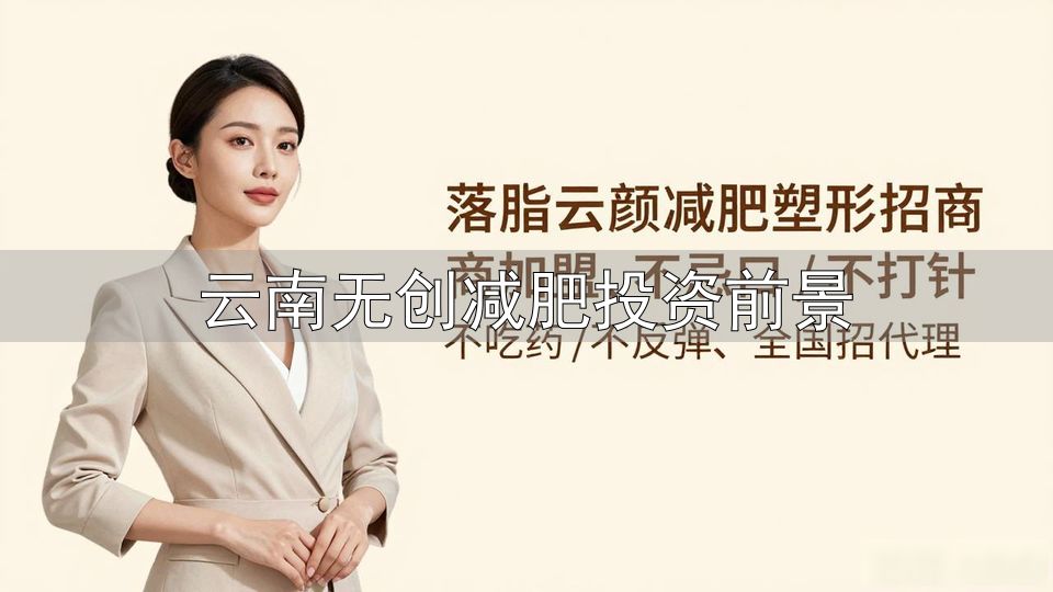 云南无创减肥投资前景_胃转流支架 减肥原理 安全性 适应症