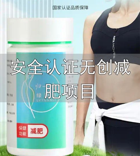 科学减肥产品推荐_减肥产品评测标准_安全认证无创减肥项目