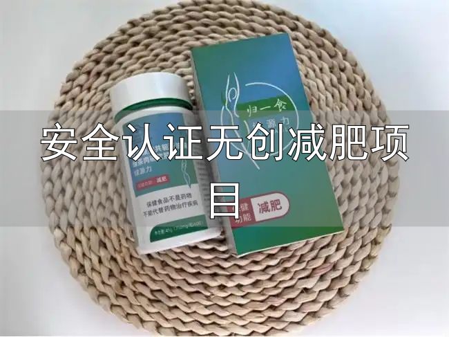 安全认证无创减肥项目_减肥产品评测标准_科学减肥产品推荐