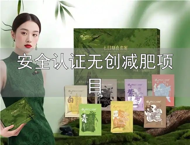 多燕瘦七日辟谷膳食套餐安全验证_安全认证无创减肥项目_辟谷产品成分安全标准