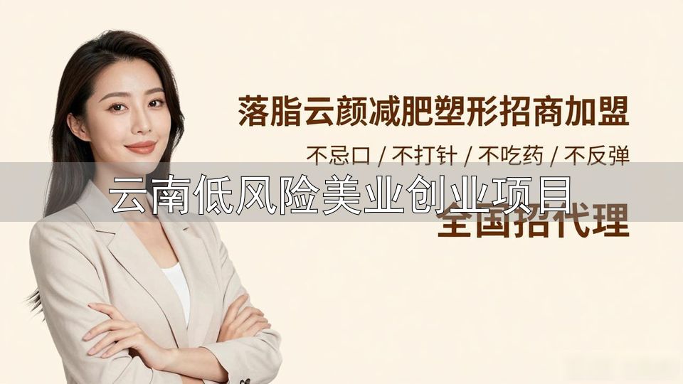 徐州转行低风险创业项目_徐州美业创业指南_云南低风险美业创业项目