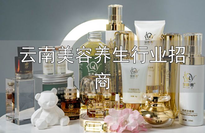 草本调肤品牌加盟_云南美容养生行业招商_华粹集草本护肤品牌