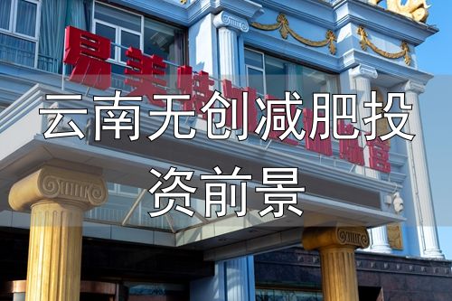 青少年全封闭营地_减重训练营_云南无创减肥投资前景