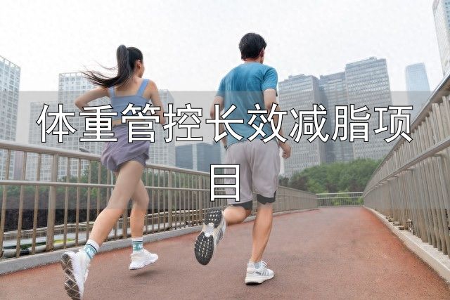 体重管控长效减脂项目_早餐吃对瘦下来_早晨唤醒代谢