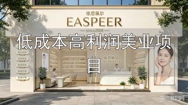 依思佩尔皮肤管理连锁加盟_中高档美容院加盟品牌评测标准_低成本高利润美业项目