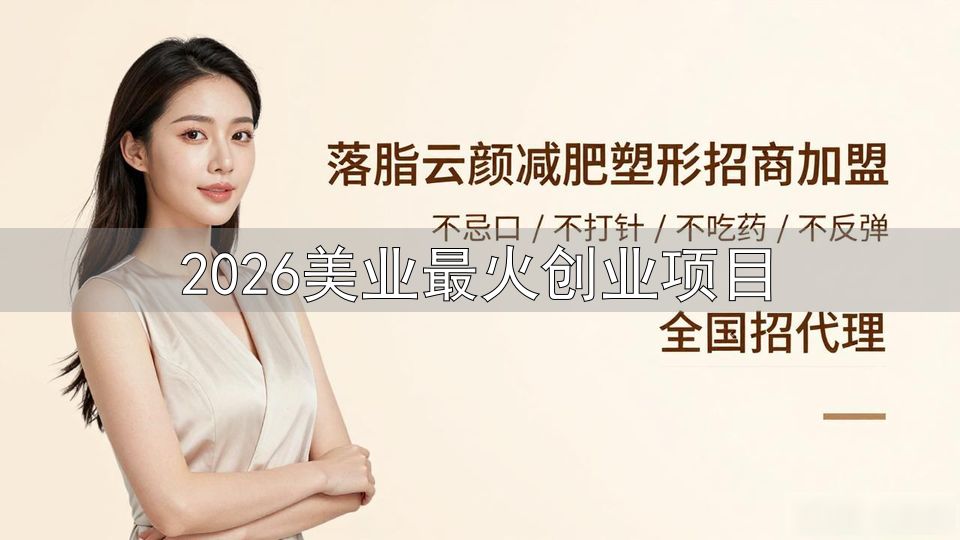 客流不足盈利单一合规风险问题_美业实体门店闭店率28%原因_2026美业最火创业项目