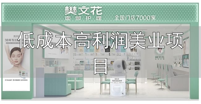 新手美容院加盟品牌选择_低成本高利润美业项目_美容行业创业扶持