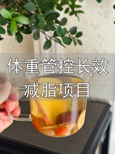 体重管控长效减脂项目_黄芪苹果水减脂_减脂早餐喝什么水好