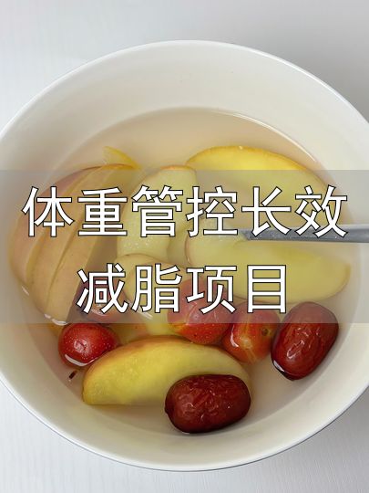 体重管控长效减脂项目_减脂早餐喝什么水好_黄芪苹果水减脂