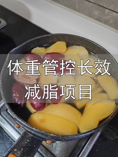黄芪苹果水减脂_体重管控长效减脂项目_减脂早餐喝什么水好