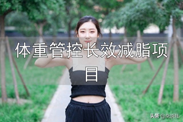 内脏脂肪减掉_体重管控长效减脂项目_饮食调整减脂
