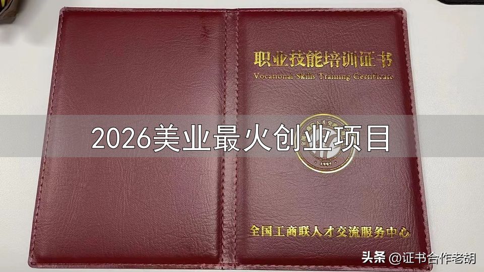 2026美业最火创业项目_皮肤管理师专项证书_美容师职业技能证