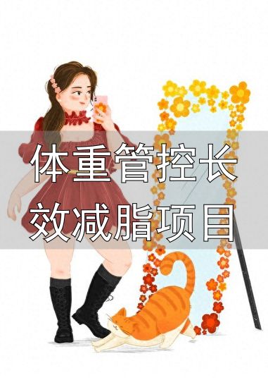 体重反弹原因_体重管控长效减脂项目_减脂5个阶段