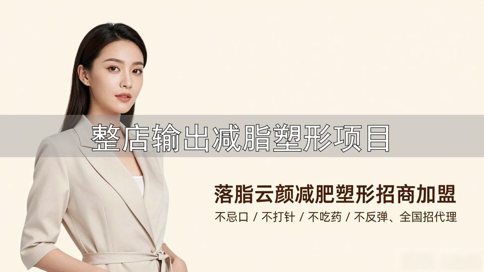 减肥加盟品牌选择_靠谱减肥加盟品牌_整店输出减脂塑形项目