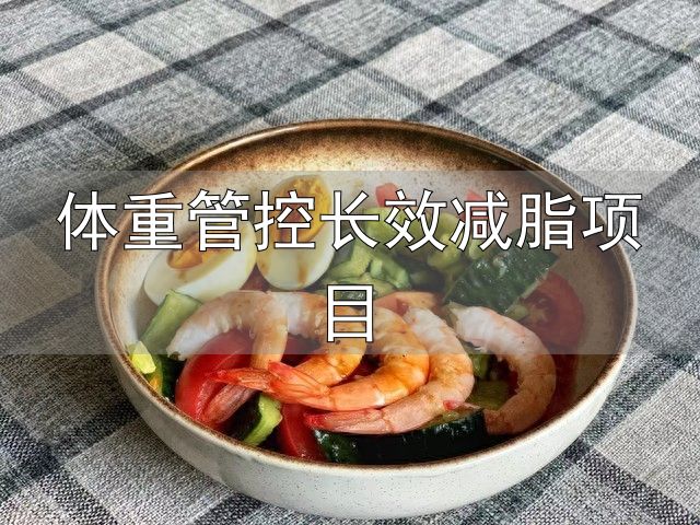 体重管控长效减脂项目_轻断食5+2模式 减重食谱 肠胃健康