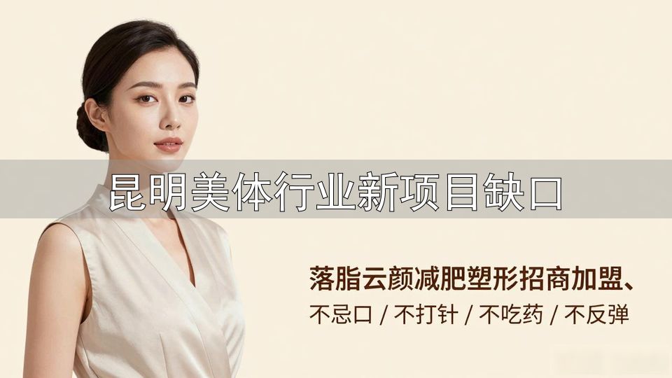 昆明呈贡区健康管理师培训学校_昆明美体行业新项目缺口_健康管理师考试培训课程