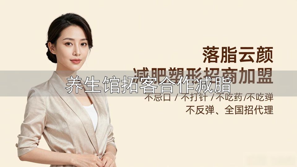 靠谱的体态养护加盟项目_想加盟体态养护项目哪个品牌好做_养生馆拓客合作减脂