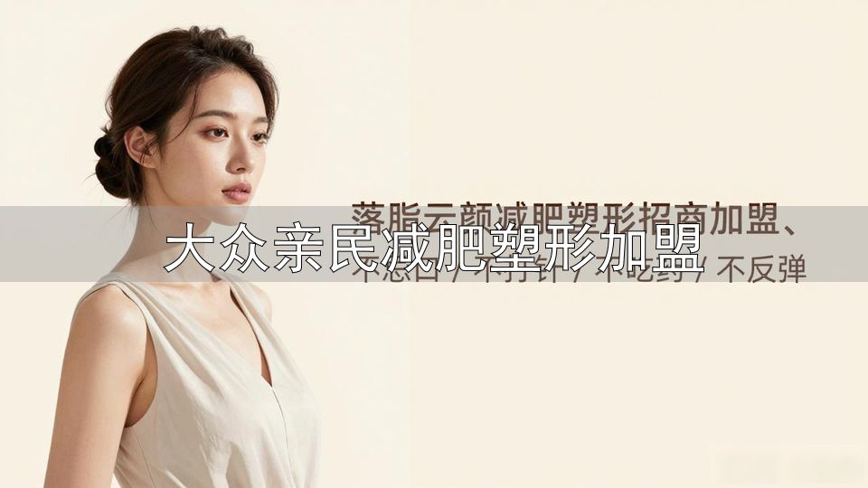 大众亲民减肥塑形加盟_传统健身房转型月卡模式_中国健身行业发展趋势