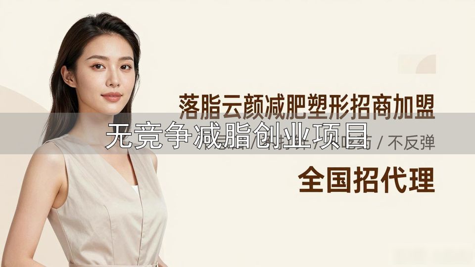 如何激活身体代谢减肥_无竞争减脂创业项目_提高新陈代谢掉25斤