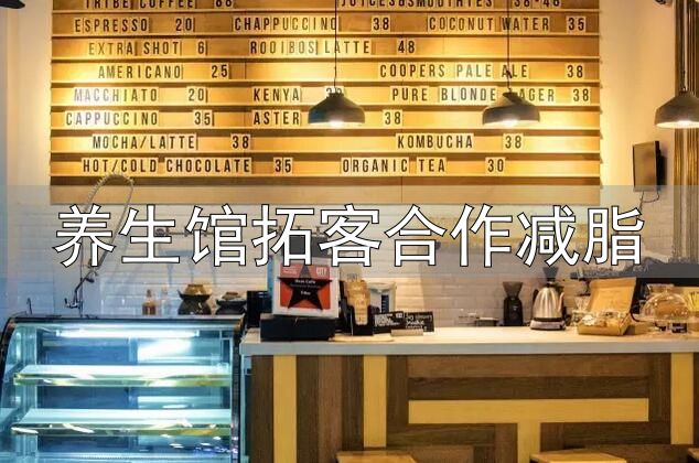 养生馆拓客合作减脂_健身餐饮市场分析_健身行业发展趋势