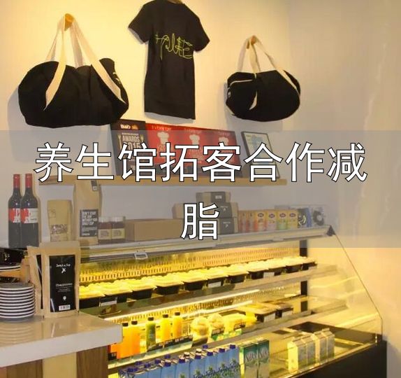 健身餐饮市场分析_养生馆拓客合作减脂_健身行业发展趋势