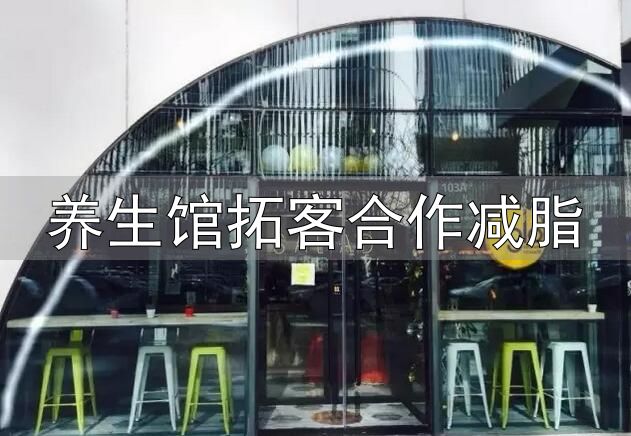 健身餐饮市场分析_养生馆拓客合作减脂_健身行业发展趋势