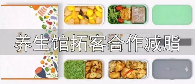 养生馆拓客合作减脂_健身餐饮市场分析_健身行业发展趋势