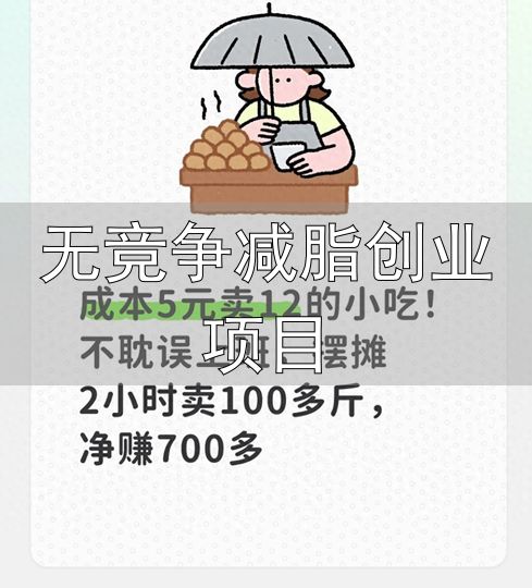 无竞争减脂创业项目_副业低成本创业_凉拌素菜摆摊