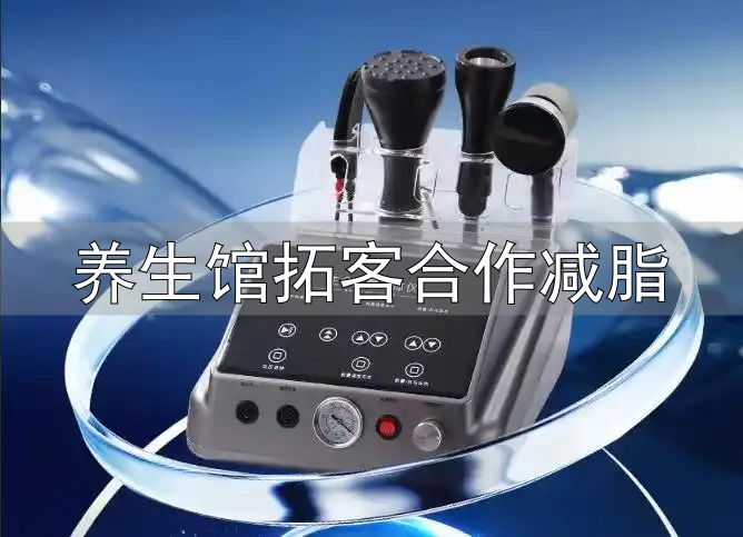 2026养生市场规模扩张_传统养生馆轻养生小店智能养生馆_养生馆拓客合作减脂