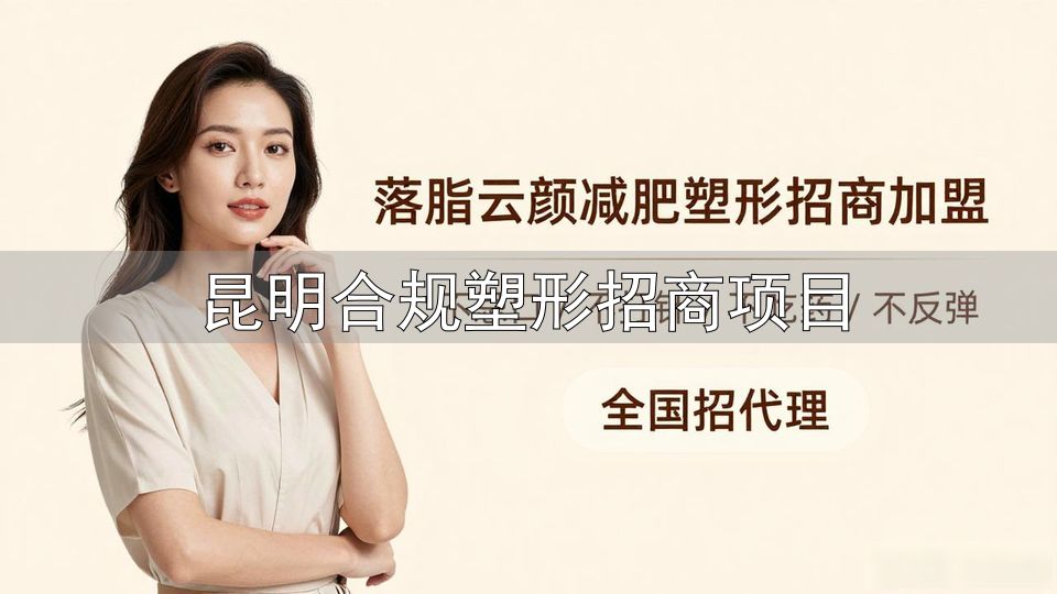 昆明合规塑形招商项目_昆明QFLP试点政策_昆明QFLP申请流程