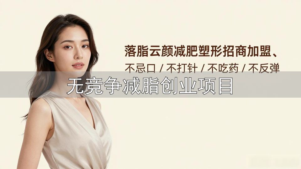 基于自身优势的创业定位_无竞争减脂创业项目_如何定义自己的创业方向