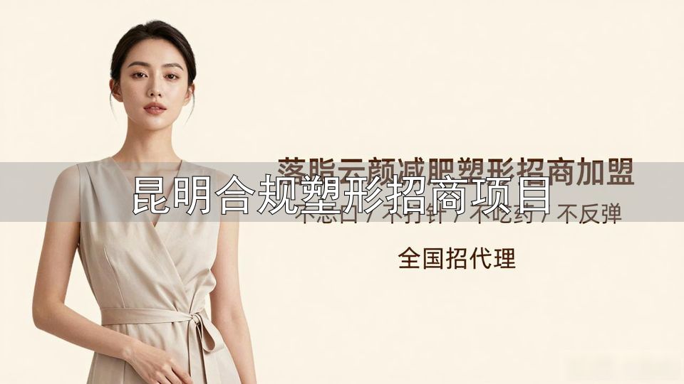 昆明合格境外有限合伙人政策_昆明QFLP试点_昆明合规塑形招商项目