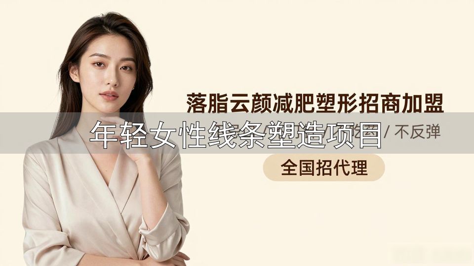 年轻女性线条塑造项目_女性身材管理_体质调理抗衰