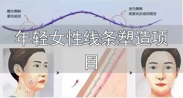 抗衰老线雕_面部提升线雕_年轻女性线条塑造项目