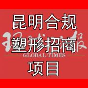 昆明招工整形诈骗案_招工整形贷款诈骗_昆明合规塑形招商项目