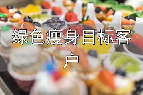 减重常识_科学减重方法_绿色瘦身目标客户