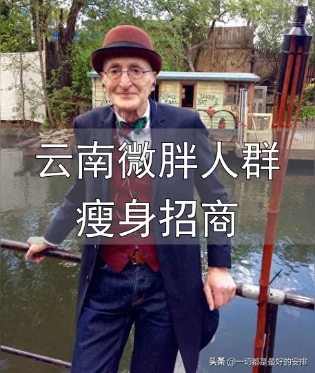 老来微胖是福_云南微胖人群瘦身招商_超重反而长寿