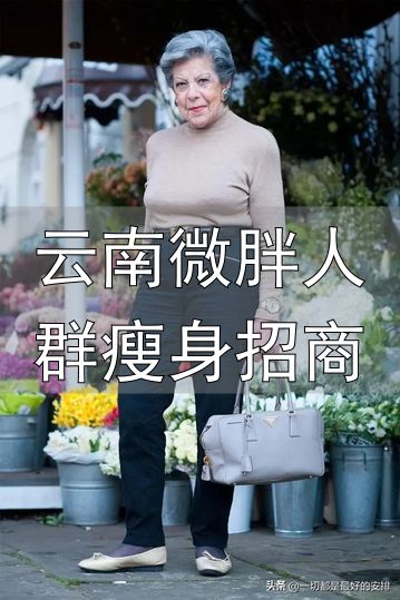 超重反而长寿_老来微胖是福_云南微胖人群瘦身招商