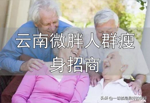 超重反而长寿_云南微胖人群瘦身招商_老来微胖是福