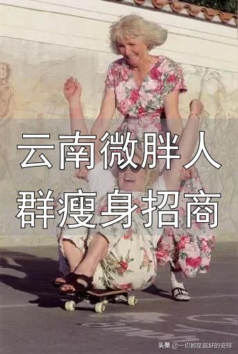 超重反而长寿_老来微胖是福_云南微胖人群瘦身招商
