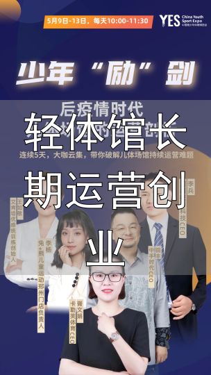 轻体馆长期运营创业_后疫情时代儿体场馆运营难题_青少年体育教育机构转型
