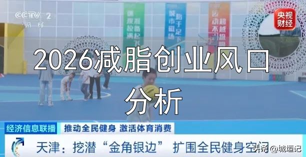 体育强国建设“十五五”规划_2026减脂创业风口分析_普通人低成本体育创业