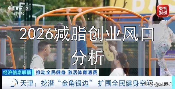 体育强国建设“十五五”规划_2026减脂创业风口分析_普通人低成本体育创业