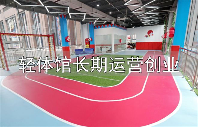 轻体馆长期运营创业_少儿体适能加盟店运营问题_人员管理