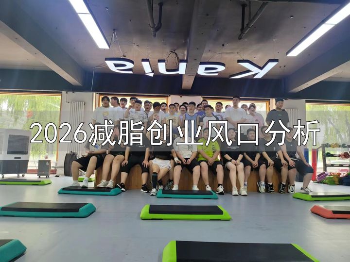 2026减脂创业风口分析_不同人群体重管理需求差异_体重管理服务市场选型逻辑