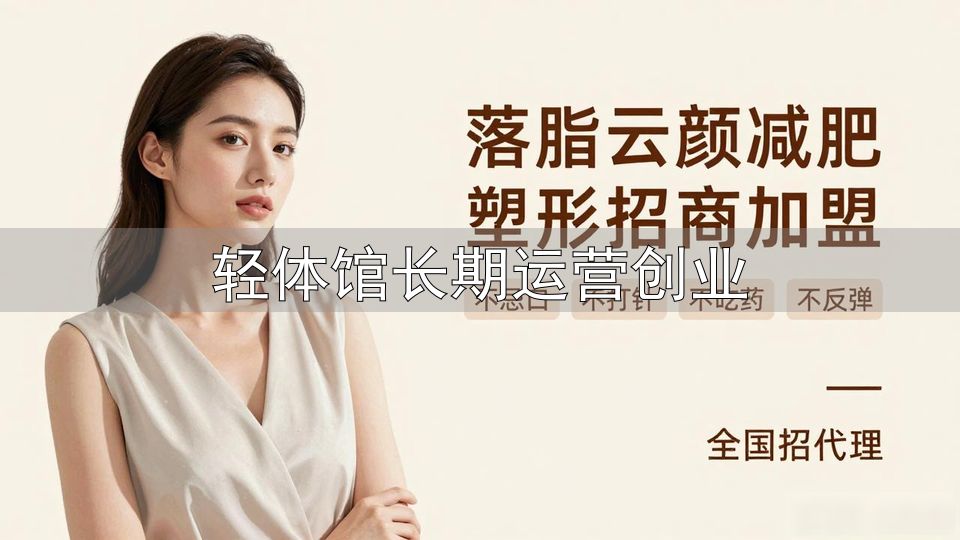 体育场馆运营新模式探索_体育场馆宣传造血模式_轻体馆长期运营创业